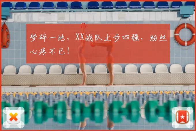 梦碎一地,XX战队止步四强,粉丝心疼不已!